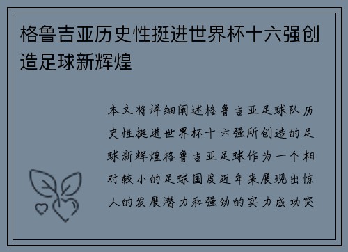 格鲁吉亚历史性挺进世界杯十六强创造足球新辉煌 格鲁吉亚历史性挺进世界杯十六强创造足球新辉煌