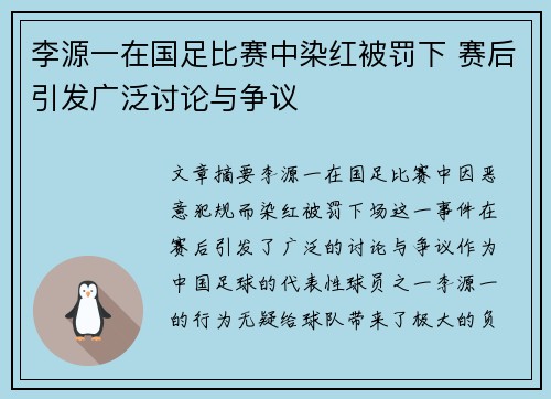 李源一在国足比赛中染红被罚下 赛后引发广泛讨论与争议 李源一在国足比赛中染红被罚下 赛后引发广泛讨论与争议