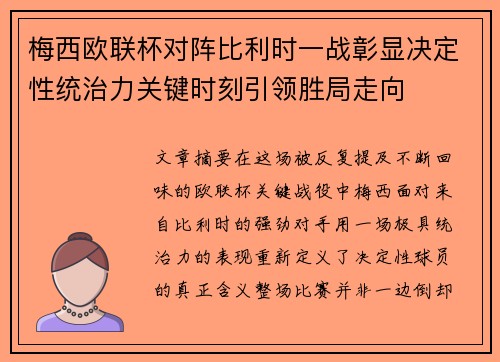 梅西欧联杯对阵比利时一战彰显决定性统治力关键时刻引领胜局走向
