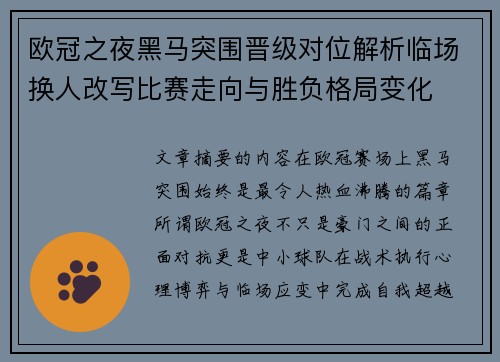 欧冠之夜黑马突围晋级对位解析临场换人改写比赛走向与胜负格局变化 欧冠之夜黑马突围晋级对位解析临场换人改写比赛走向与胜负格局变化