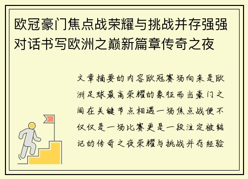 欧冠豪门焦点战荣耀与挑战并存强强对话书写欧洲之巅新篇章传奇之夜 欧冠豪门焦点战荣耀与挑战并存强强对话书写欧洲之巅新篇章传奇之夜