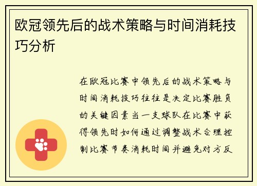 欧冠领先后的战术策略与时间消耗技巧分析
