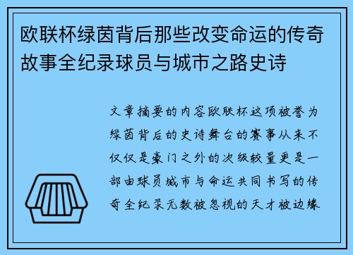 欧联杯绿茵背后那些改变命运的传奇故事全纪录球员与城市之路史诗