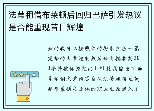 法蒂租借布莱顿后回归巴萨引发热议是否能重现昔日辉煌 法蒂租借布莱顿后回归巴萨引发热议是否能重现昔日辉煌