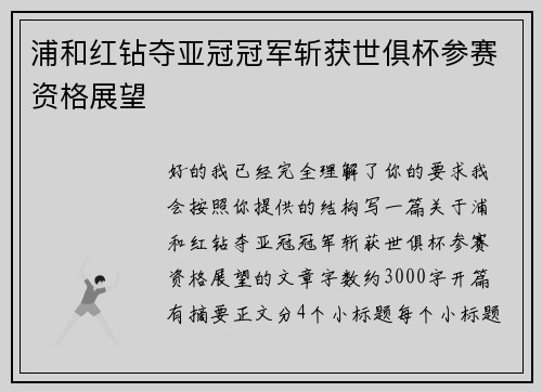 浦和红钻夺亚冠冠军斩获世俱杯参赛资格展望