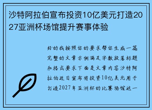 沙特阿拉伯宣布投资10亿美元打造2027亚洲杯场馆提升赛事体验