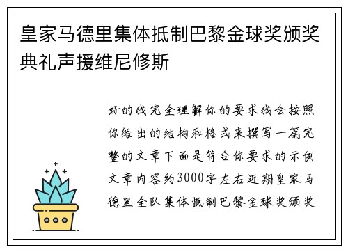 皇家马德里集体抵制巴黎金球奖颁奖典礼声援维尼修斯