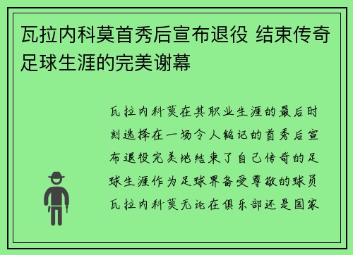 瓦拉内科莫首秀后宣布退役 结束传奇足球生涯的完美谢幕