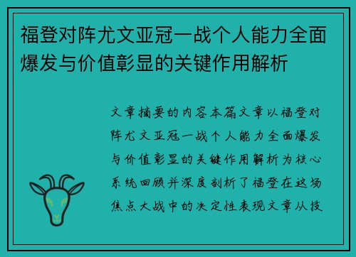 福登对阵尤文亚冠一战个人能力全面爆发与价值彰显的关键作用解析 福登对阵尤文亚冠一战个人能力全面爆发与价值彰显的关键作用解析