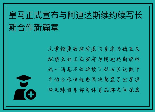 皇马正式宣布与阿迪达斯续约续写长期合作新篇章