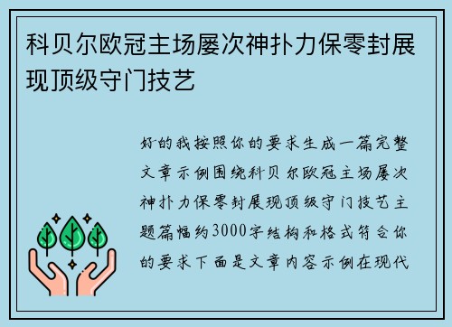 科贝尔欧冠主场屡次神扑力保零封展现顶级守门技艺 科贝尔欧冠主场屡次神扑力保零封展现顶级守门技艺