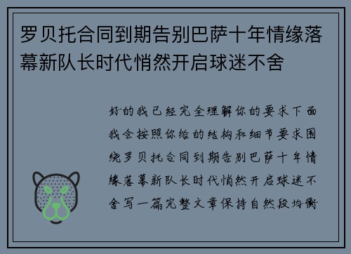 罗贝托合同到期告别巴萨十年情缘落幕新队长时代悄然开启球迷不舍