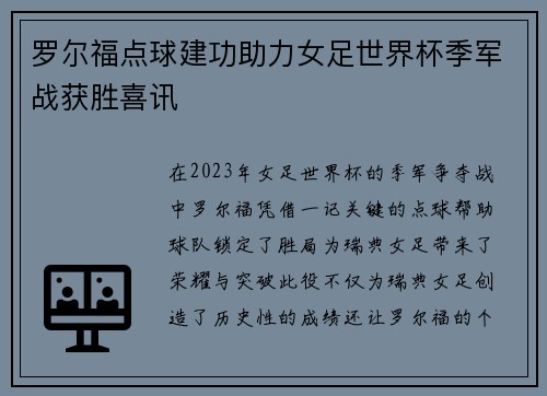 罗尔福点球建功助力女足世界杯季军战获胜喜讯 罗尔福点球建功助力女足世界杯季军战获胜喜讯