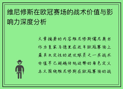 维尼修斯在欧冠赛场的战术价值与影响力深度分析 维尼修斯在欧冠赛场的战术价值与影响力深度分析
