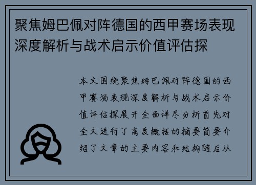 聚焦姆巴佩对阵德国的西甲赛场表现深度解析与战术启示价值评估探