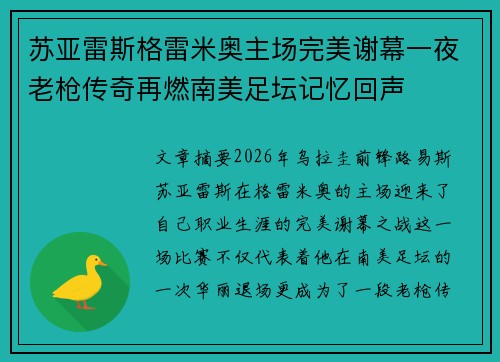 苏亚雷斯格雷米奥主场完美谢幕一夜老枪传奇再燃南美足坛记忆回声 苏亚雷斯格雷米奥主场完美谢幕一夜老枪传奇再燃南美足坛记忆回声