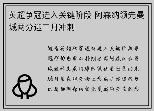 英超争冠进入关键阶段 阿森纳领先曼城两分迎三月冲刺