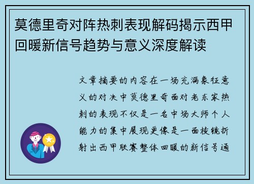莫德里奇对阵热刺表现解码揭示西甲回暖新信号趋势与意义深度解读 莫德里奇对阵热刺表现解码揭示西甲回暖新信号趋势与意义深度解读
