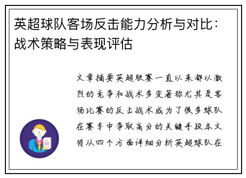 英超球队客场反击能力分析与对比：战术策略与表现评估