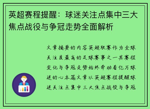 英超赛程提醒:球迷关注点集中三大焦点战役与争冠走势全面解析 英超赛程提醒:球迷关注点集中三大焦点战役与争冠走势全面解析