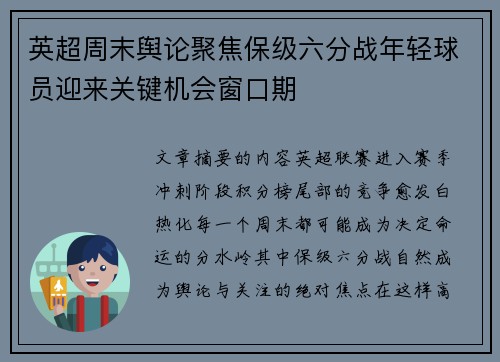 英超周末舆论聚焦保级六分战年轻球员迎来关键机会窗口期