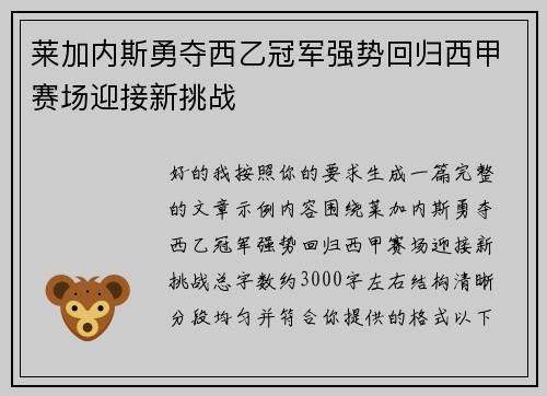 莱加内斯勇夺西乙冠军强势回归西甲赛场迎接新挑战