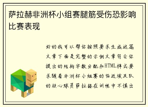 萨拉赫非洲杯小组赛腿筋受伤恐影响比赛表现
