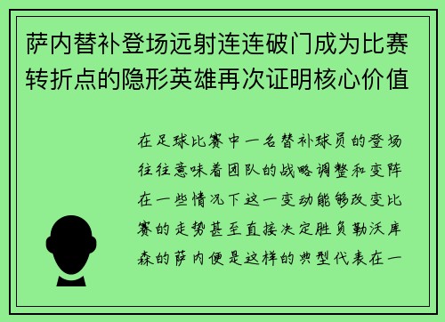 萨内替补登场远射连连破门成为比赛转折点的隐形英雄再次证明核心价值
