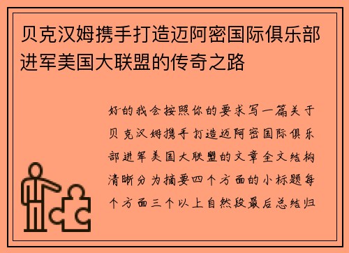 贝克汉姆携手打造迈阿密国际俱乐部进军美国大联盟的传奇之路 贝克汉姆携手打造迈阿密国际俱乐部进军美国大联盟的传奇之路