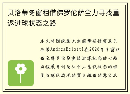 贝洛蒂冬窗租借佛罗伦萨全力寻找重返进球状态之路 贝洛蒂冬窗租借佛罗伦萨全力寻找重返进球状态之路