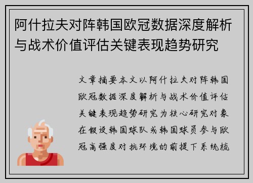 阿什拉夫对阵韩国欧冠数据深度解析与战术价值评估关键表现趋势研究