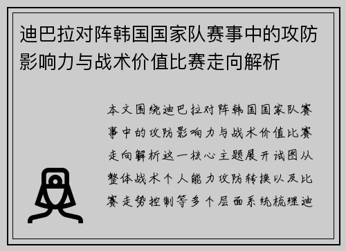 迪巴拉对阵韩国国家队赛事中的攻防影响力与战术价值比赛走向解析