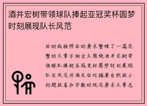 酒井宏树带领球队捧起亚冠奖杯圆梦时刻展现队长风范