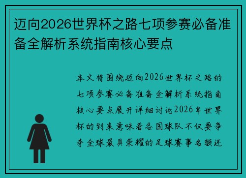 迈向2026世界杯之路七项参赛必备准备全解析系统指南核心要点