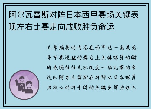阿尔瓦雷斯对阵日本西甲赛场关键表现左右比赛走向成败胜负命运