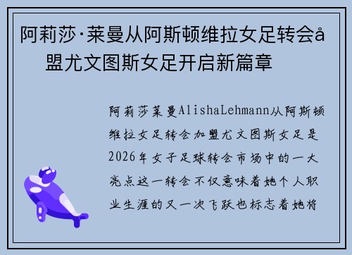 阿莉莎·莱曼从阿斯顿维拉女足转会加盟尤文图斯女足开启新篇章