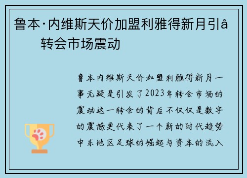 鲁本·内维斯天价加盟利雅得新月引发转会市场震动