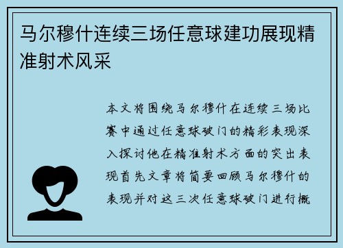 马尔穆什连续三场任意球建功展现精准射术风采