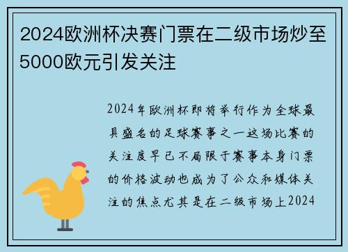 2024欧洲杯决赛门票在二级市场炒至5000欧元引发关注