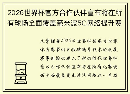 2026世界杯官方合作伙伴宣布将在所有球场全面覆盖毫米波5G网络提升赛事体验