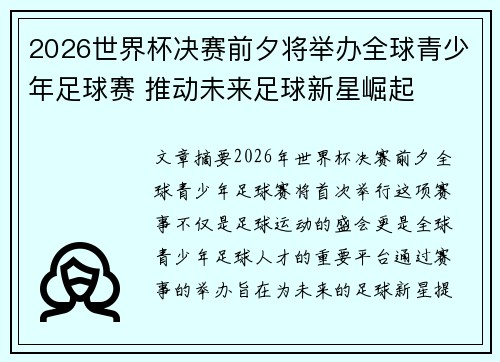 2026世界杯决赛前夕将举办全球青少年足球赛 推动未来足球新星崛起