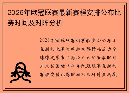 2026年欧冠联赛最新赛程安排公布比赛时间及对阵分析
