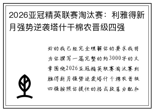 2026亚冠精英联赛淘汰赛：利雅得新月强势逆袭塔什干棉农晋级四强