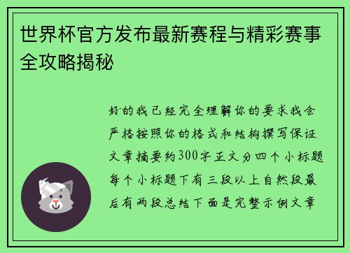 世界杯官方发布最新赛程与精彩赛事全攻略揭秘