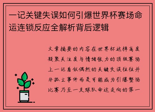 一记关键失误如何引爆世界杯赛场命运连锁反应全解析背后逻辑