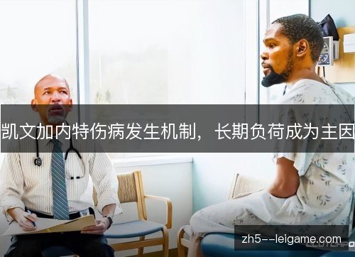 凯文加内特伤病发生机制，长期负荷成为主因