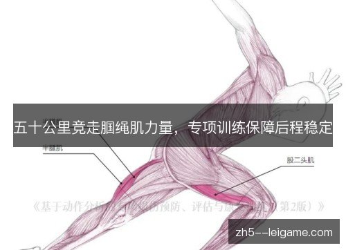 五十公里竞走腘绳肌力量，专项训练保障后程稳定